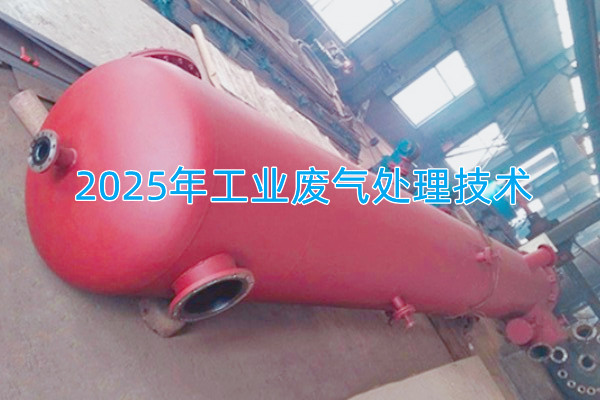 2025年工業廢氣處理技術向著智能化、資源化與高效凈化方向發展